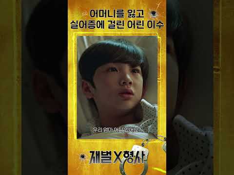 어린 이수를 지키기 위한 아버지의 처절한 몸부림 #재벌X형사 #<strong>FlexxCop</strong> #sbsdrama