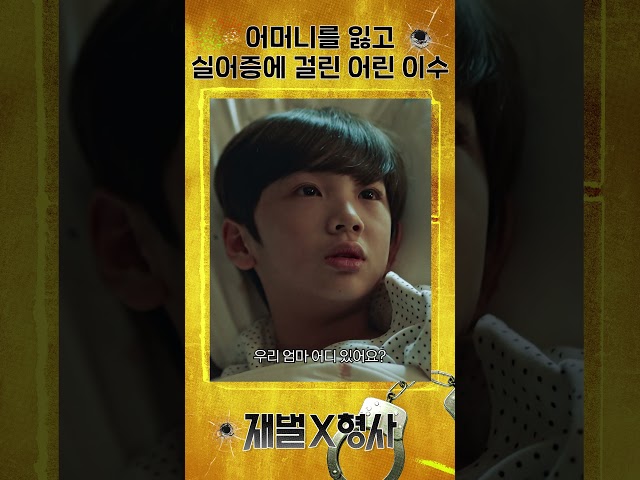 어린 이수를 지키기 위한 아버지의 처절한 몸부림 #재벌X형사 #FlexxCop #sbsdrama