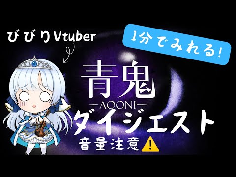 【１分でみれる】ビビりVtuberの青鬼配信切り抜き〜絶叫DIEジェスト〜【#夢音結マイ】