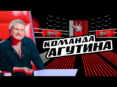 Голос-1 | Команда АГУТИНА