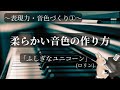 【期間限定・一般公開】柔らかい音色を作るテクニック〜表現力・音色づくり①〜(イベント課題曲)
