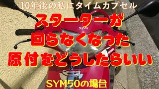 The starter on my Taiwanese-made SYM50 scooter won't turn! A The starter on my Taiwanese-made SYM50 scooter won't turn! A