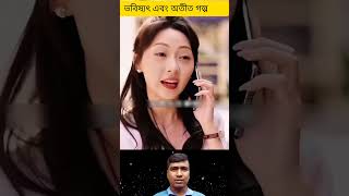 ভবিষ্যৎ এবং অতীতের গল্প। China movie explained to Bangla।  #movieexplained  Raj Multimedia #movie