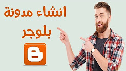 انشاء مدونة بلوجر من الصفر 2017 وتركيب قالب احترافى