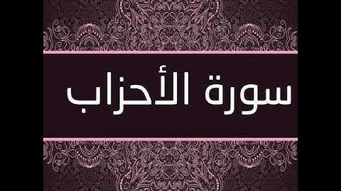سورة الاحزاب بصوت الشيخ ( احمد العجمي ) Al-Ahzab