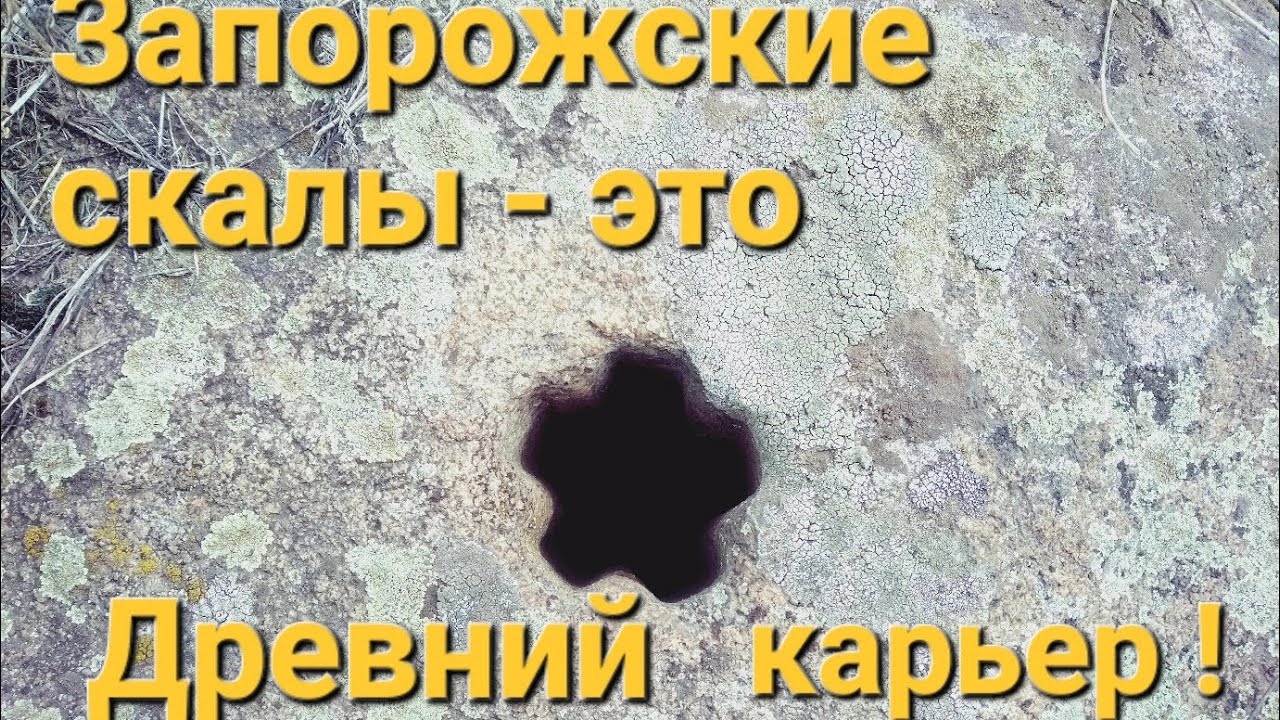 Запорожские скалы - это древний карьер. (Каменоломня) - YouTube