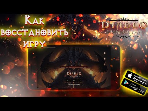 Видео: Diablo Immortal: как восстановить доступ к игре