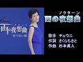 雨の夜想曲(ノクターン) チェウニ 【カラオケ】