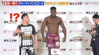 【RIZIN】BDから参戦の金田一孝介、対戦相手との身長差に驚愕！？　『RIZIN.51』公開計量