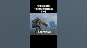 【使命召唤手游】98k上演站撸树妖怪，一枪竟有10w的爆炸伤害#使命召唤手游 #CODM #小极地CODM #小极地游戏解说