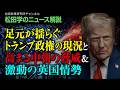 【松田学のニュース解説】足元が揺らぐトランプ政権の現況と高まる中朝の脅威＆激動の英国情勢