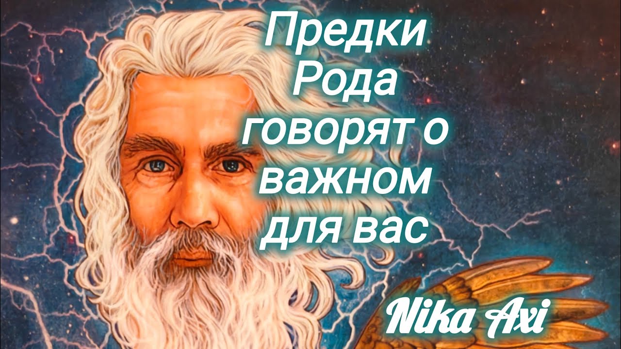 🪶Ваш Род говорит Вам важное для вас...