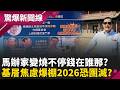 國民黨2026恐團滅？ 詹江村要他「回美國去」金溥聰怒喊告！ 蕭旭岑自爆和馬英九「為了賴清德大吵架」國民黨基層焦慮爆棚...年底不用選了？｜【驚爆新聞線 完整版】20260531｜三立新聞台