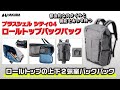 ハクバ カメラリュック プラスシェル シティ04 ロールトップバックパック