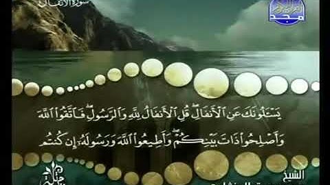 الشيخ محمد صديق المنشاوي - سورة الأنفال - المصحف المرتل - من قناة المجد للقران الكريم