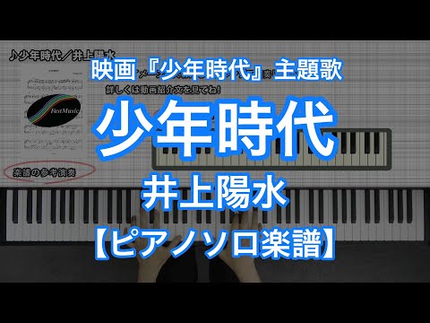 少年時代 (ピアノソロ・中級) - 井上陽水