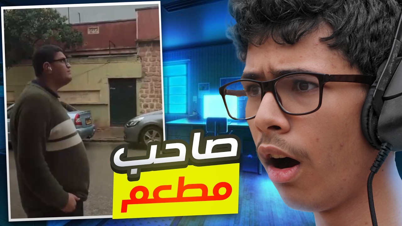 موقف جنوني من صاحب مطعم جزائري!