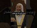 ورب راض عنك غير غضبان فضيلة الشيخ الدكتور محمد حسان الشيخ محمد حسان  