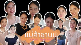 รวมมุขจีบแม่ค้าชานมตั้งแต่วันแรก