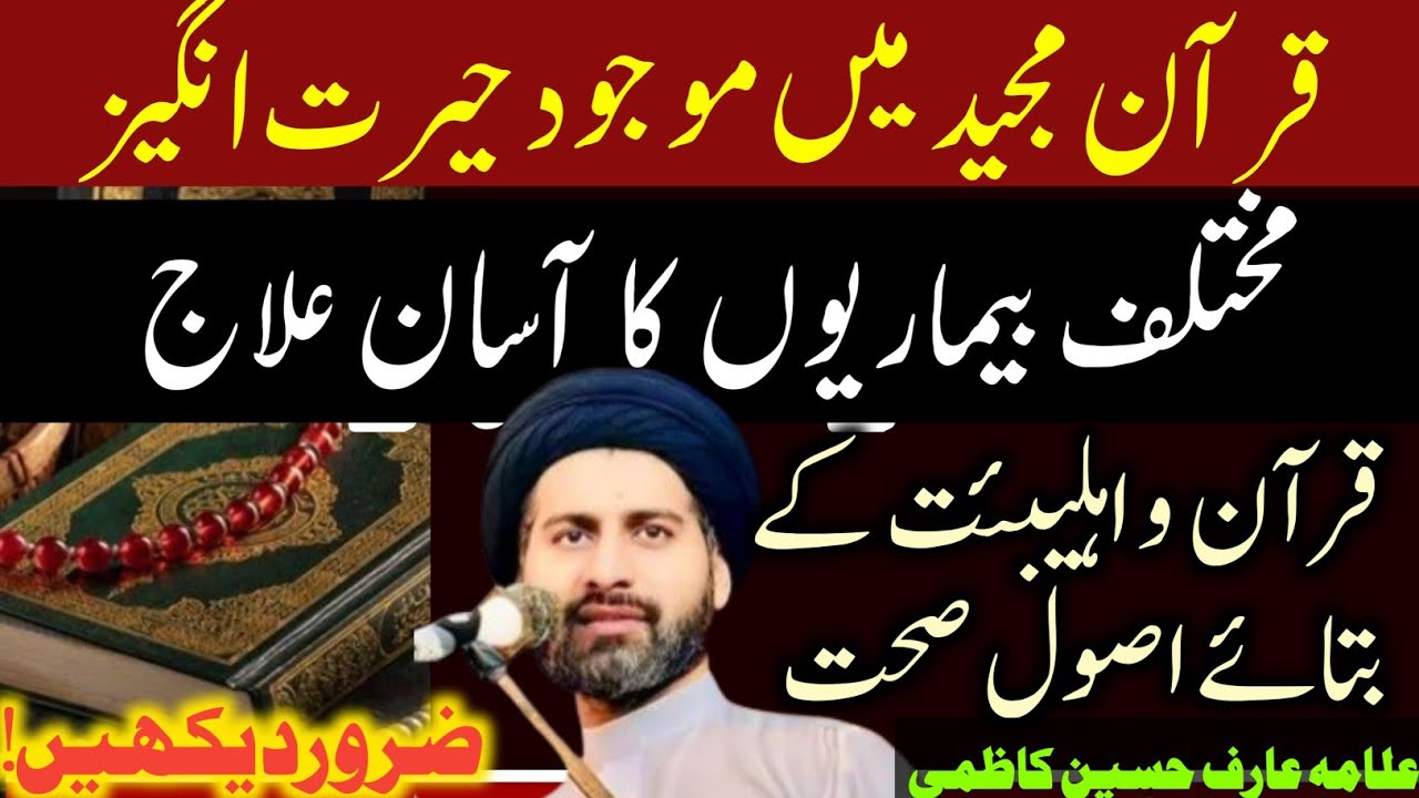 Achi Sehat k liye Quran o Ahlebait k bataye Hairat Angez Usool | Maulana Syed Arif Hussain Kazmi 