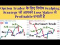 Option Trader के लिए विशेष Scalping Strategy जो आपको Loss Maker से Profitable बनाती है | Smart Trade