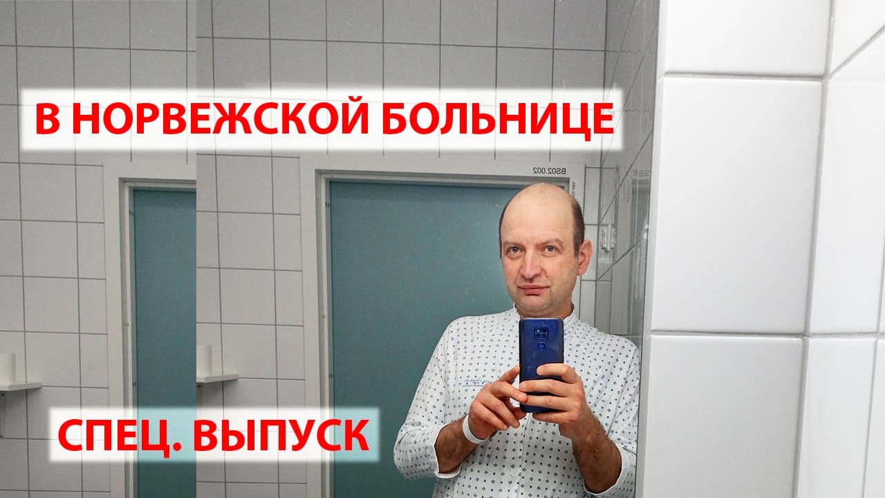 болеть в Норвегии. Дорого?