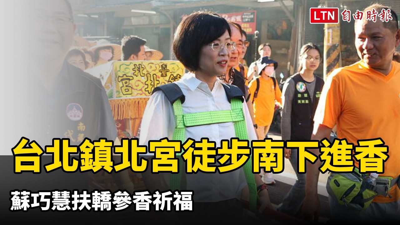 台北鎮北宮徒步333公里11天南下進香 蘇巧慧扶轎參香祈福