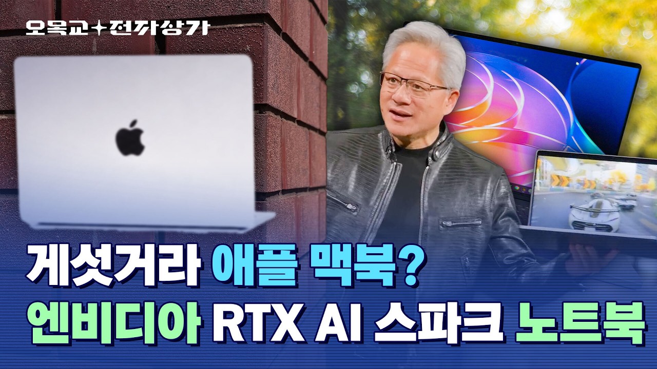 와 맥북보다 게임 안 돌아감; 엔비디아 RTX 스파크 N1X 노트북 리뷰/ 오목교 전자상가
