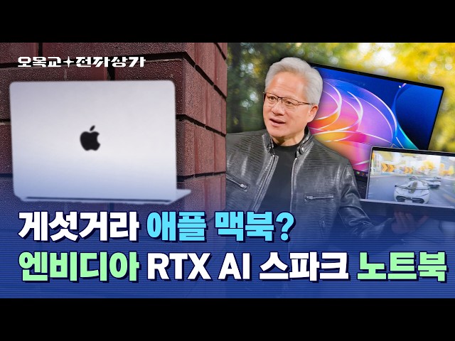 와 맥북보다 게임 안 돌아감; 엔비디아 RTX 스파크 N1X 노트북 리뷰/ 오목교 전자상가