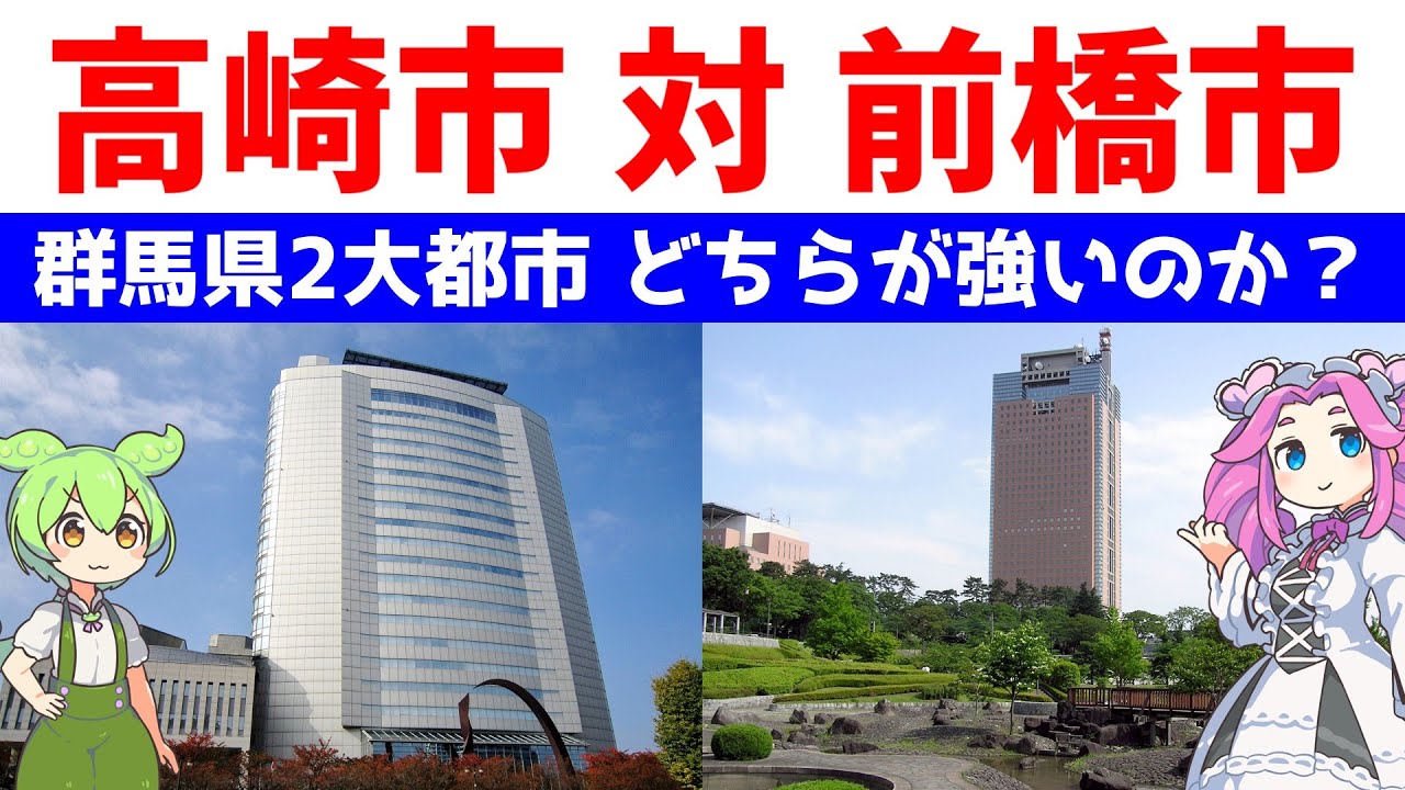 高崎市 対 前橋市【群馬県2大都市 どちらが強いのか？】統計データで比較