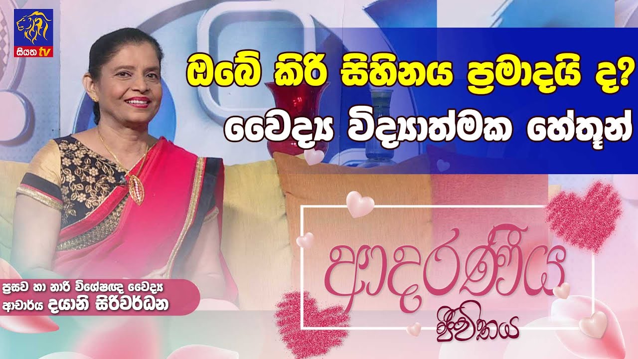 ඔබේ කිරි සිහිනය ප්‍රමාදයි ද? වෛද්‍ය විද්‍යාත්මක හේතූන් | Dayani Siriwardhana | Adaraneeya Jeewithaya