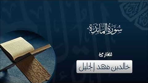 ما شاء الله - تلاوة تثلج القلب و تشرح الصدور من المائدة - للشيخ خالد الجليل