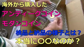 アンティークコイン納品と検品