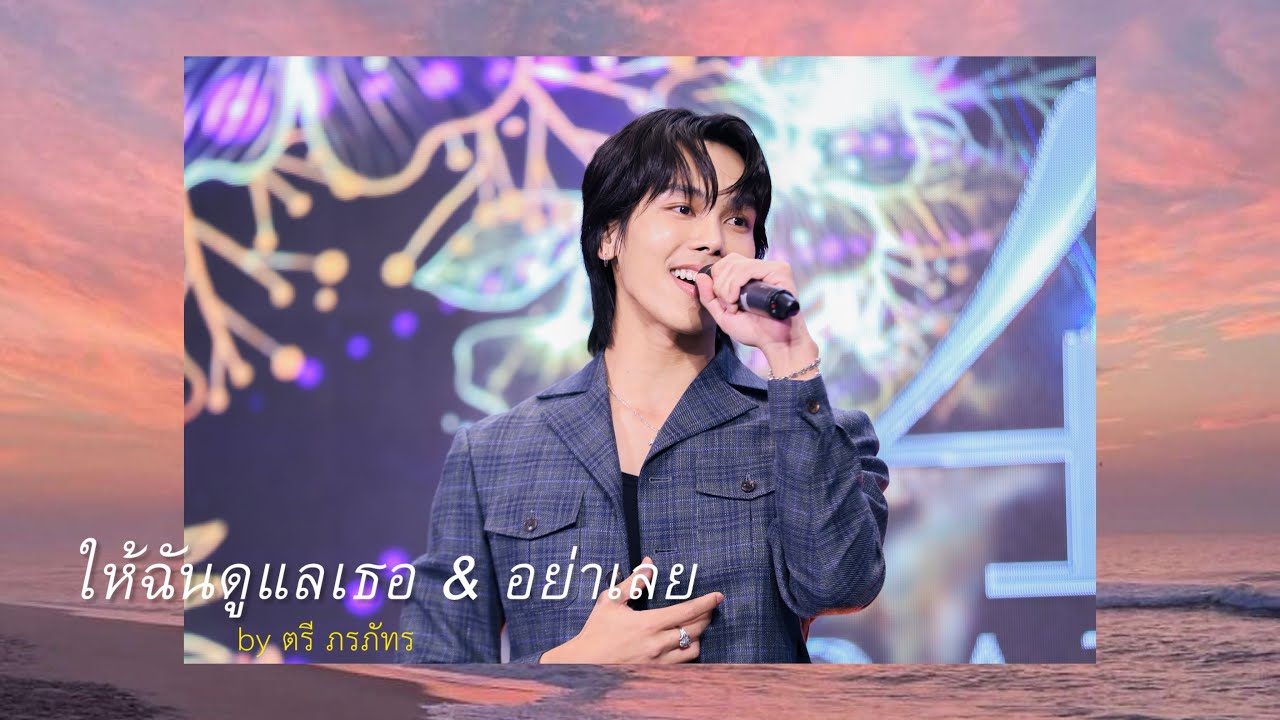 [27-07-2024] ตรี ภรภัทร - ให้ฉันดูแลเธอ & อย่าเลย  @Uranus Clinic The Mall บางกะปิ