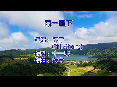 雨一直下   张宇