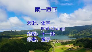 雨一直下   张宇