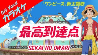 【カラオケ】最高到達点 - SEKAI NO OWARI （Key0、＋3、＋6）ワンピース新主題歌