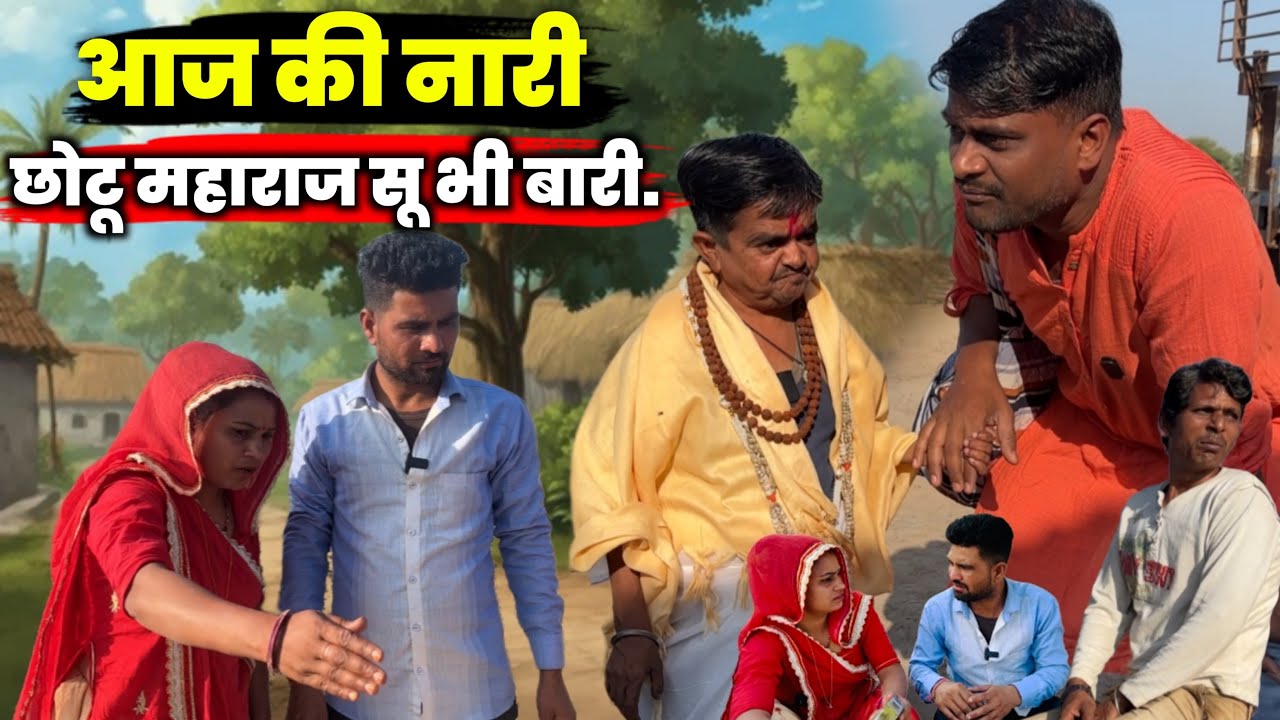 आज की नारी छोटू महाराज सू भी बारी 😂😂 #guruchelahadhoticomedyrj20 #hadhoticomedy 