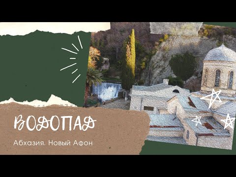 Новоафонский водопад в