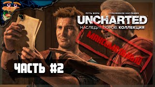 💙💛 ТЕХ, КТО ДОСТОИН, РАЙ ОЖИДАЕТ,... ►🍔 UNCHARTED 4: Путь вора (УР. СЛ. 