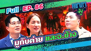 คชาภาพาไปมู EP86 มูกับต่าย และอ.ช้าง