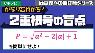 ガチ１Ａ数と式⑦２重根号と絶対値（東大理３の解説動画）