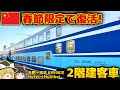 【中国の鉄道】春運限定！青い2階建て列車