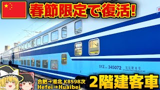 【中国の鉄道】春運限定！青い2階建て列車