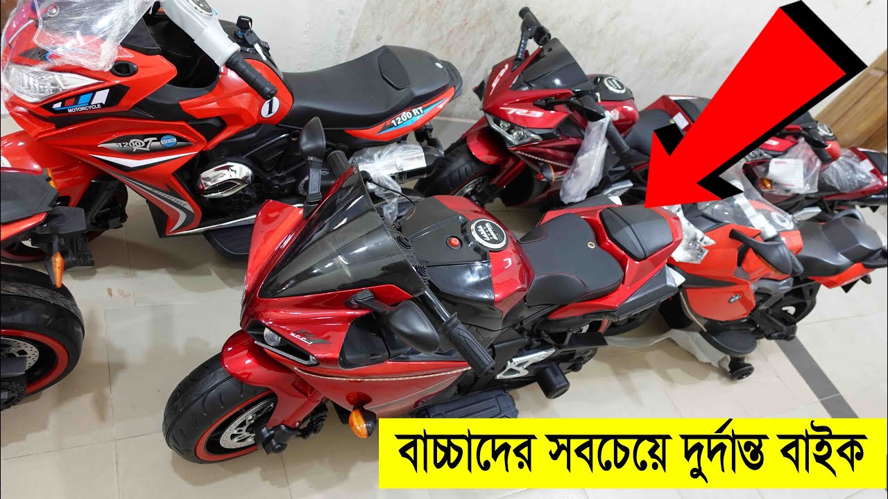 বাচ্চাদের বাইক কিনুন সবচেয়ে সস্তায় Sports Bike Price in BD YouTube