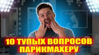 ТОП-10 ВОПРОСОВ ПАРИКМАХЕРУ, на которые все ищут ответ!