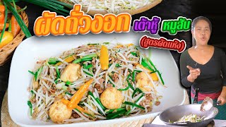 EP. 143 ผัดถั่วงอกเต้าหู้หมูสับ ผัดยังไงให้แห้ง ไม่แฉะน้ำ ไม่เป็นแกงถั่วงอก | กับข้าวกับตา