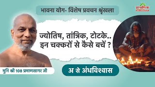 ज्योतिष, तांत्रिक, टोटके... इन चक्करों से कैसे बचें? | अ से अंधविश्वास | भावना योग | 09/05/25