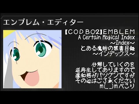 【COD BO2】 Index:インデックス 【A Certain Magical Index:とある魔術の禁書目録】