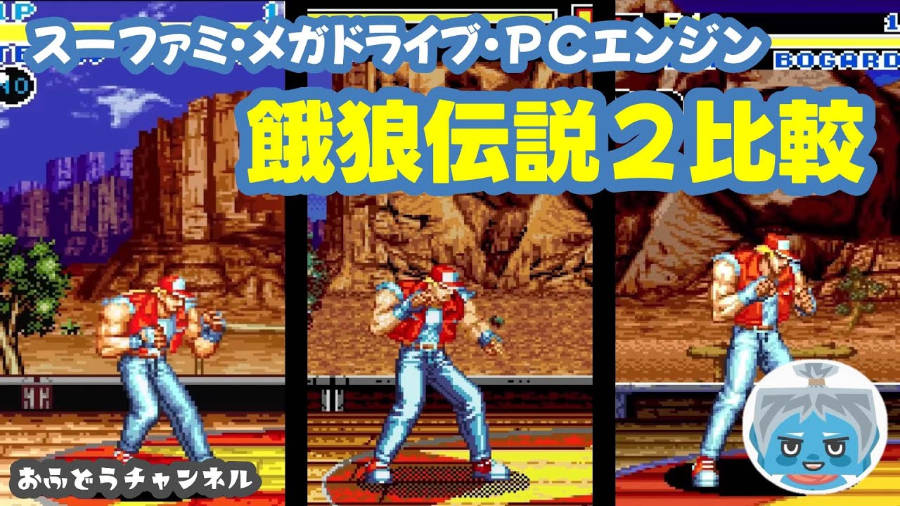 【調査】餓狼伝説２の家庭用移植を比較してみた！